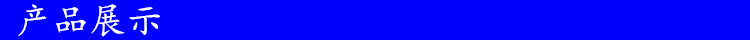 产品展示