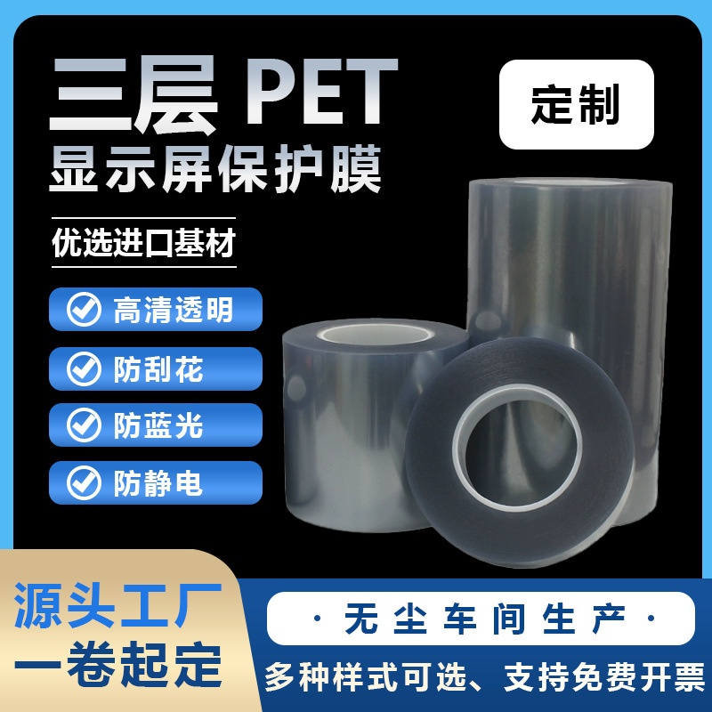 三层PET保护膜定制电子数码产品防蓝光屏幕高清透明防刮花易撕贴