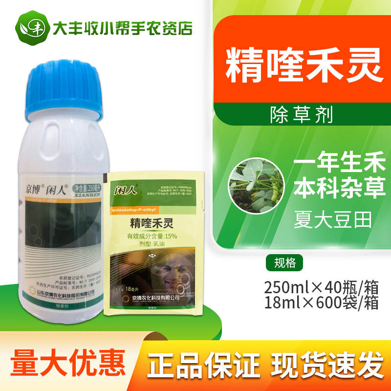京博闲人精喹禾灵油菜大豆花生田一年生禾本科杂草除草剂乳油农药