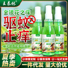 源头厂家金银花之痒儿童成人止痒驱蚊水植物草本防蚊液驱蚊液抑菌
