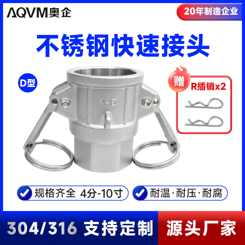 304 不锈钢 D 型阴端内螺纹快接 高压工业管道快速接头耐腐蚀流体