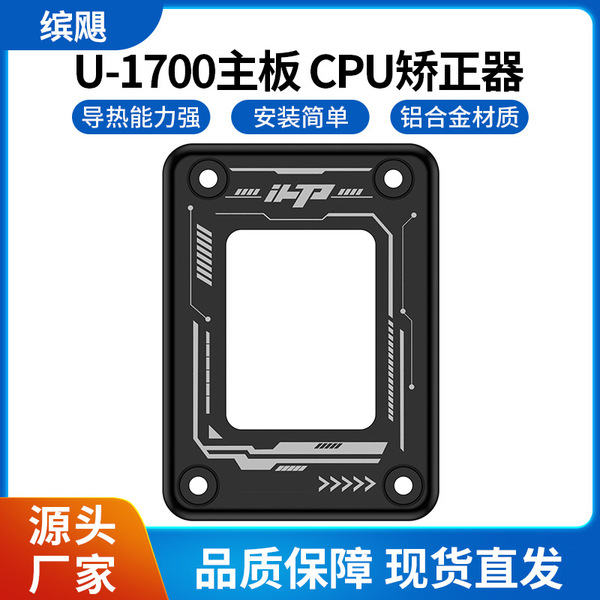 U-1700 motherboard CPU corretor anti-motherboard bending fixing CPU…