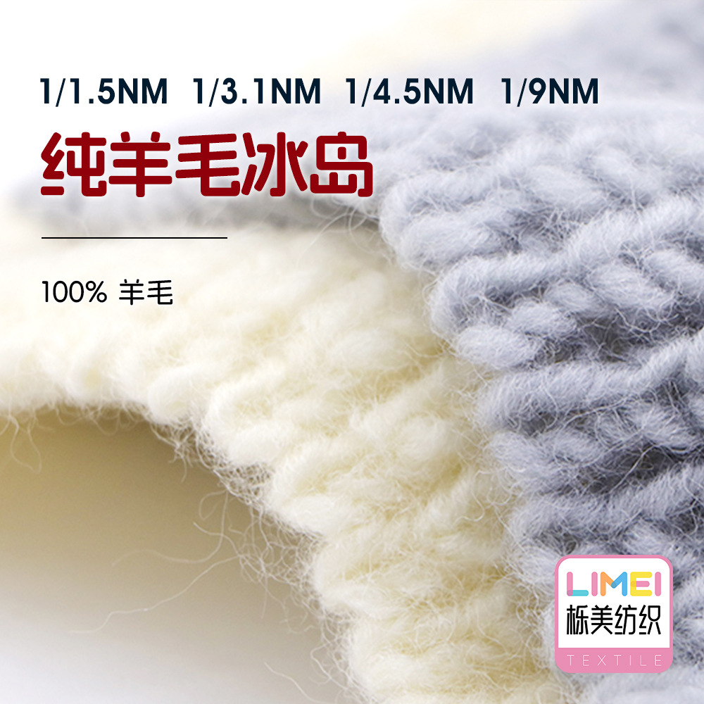 栎美 3.1支纯羊毛粗针毛衣全羊毛冰岛毛帽子围巾衣服纱线100%羊毛