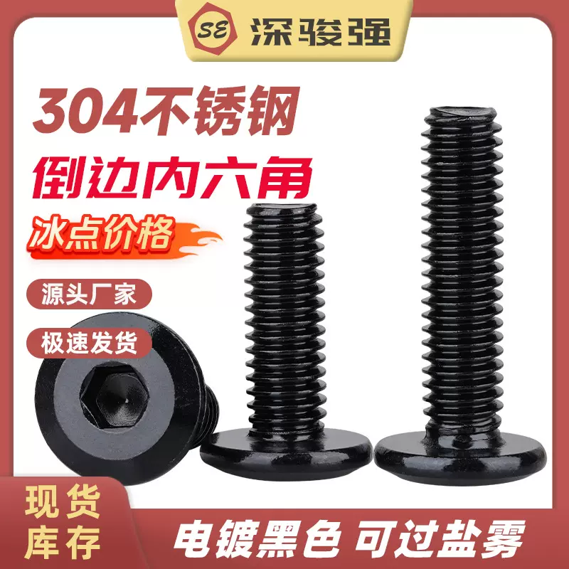 黑色304不锈钢倒边内六角螺丝镀黑平头斜边倒角家具螺丝M3M4M5M6