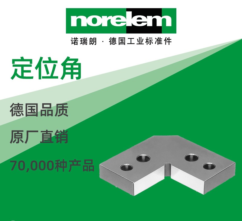 norelem德国原厂直供诺瑞朗NLM03220定位角 不锈钢定位角