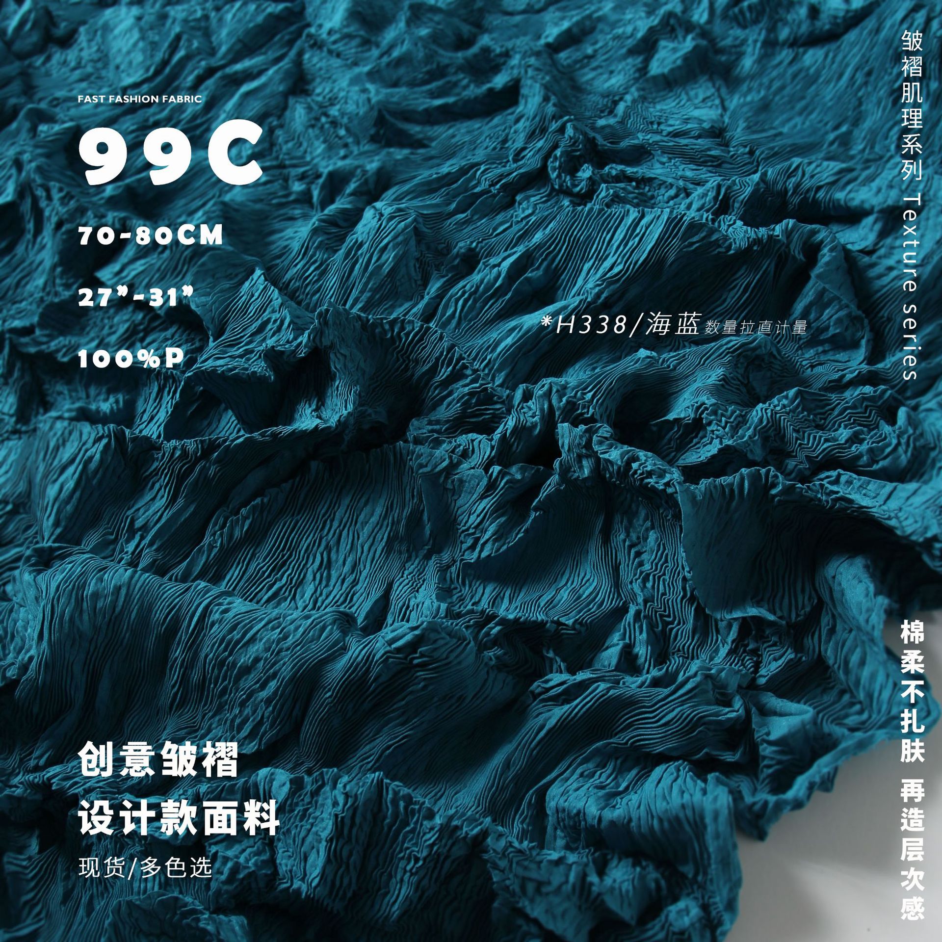 二次再造褶 棉柔触感 多色选 压褶压绉皱褶布料 时装面料99C