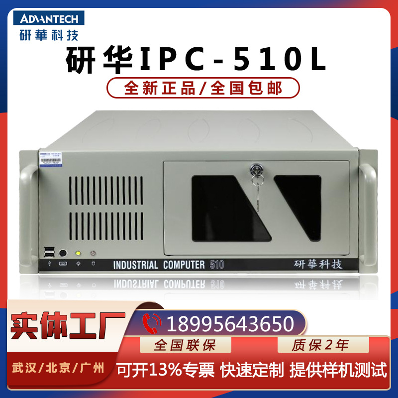 现货研华工控机IPC-510工业电脑服务器一体机工控电脑质保2年