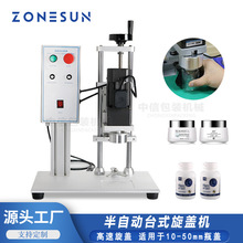 ZONESUN 半自动旋盖机 电动台式压盖机10-50mm瓶盖香水盖搓盖机