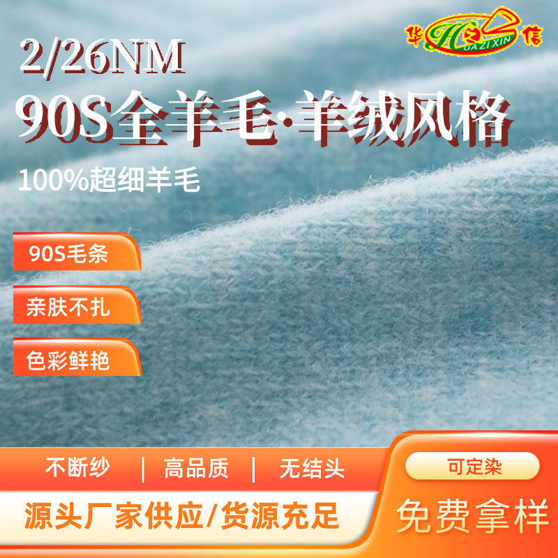 华之信纺织源头工厂批发纱线100%羊毛羊绒纱2/26NM全羊毛90S毛条