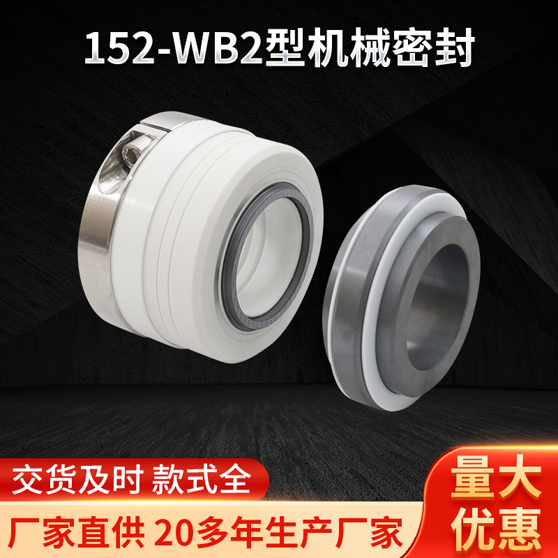 152-WB2型机械密封平衡性单端面机械密封件油脂釜用密封件