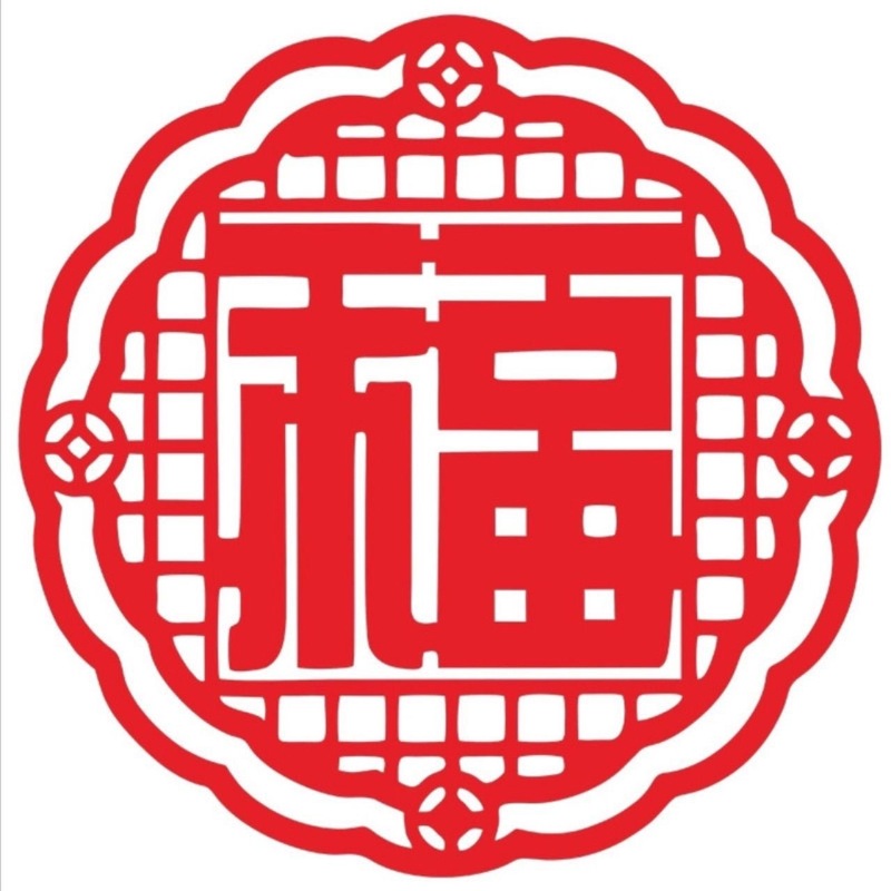 新款毛毡福字新年福字墙贴乔迁福字毛毡福字门贴装饰大福字背景墙|undefined
