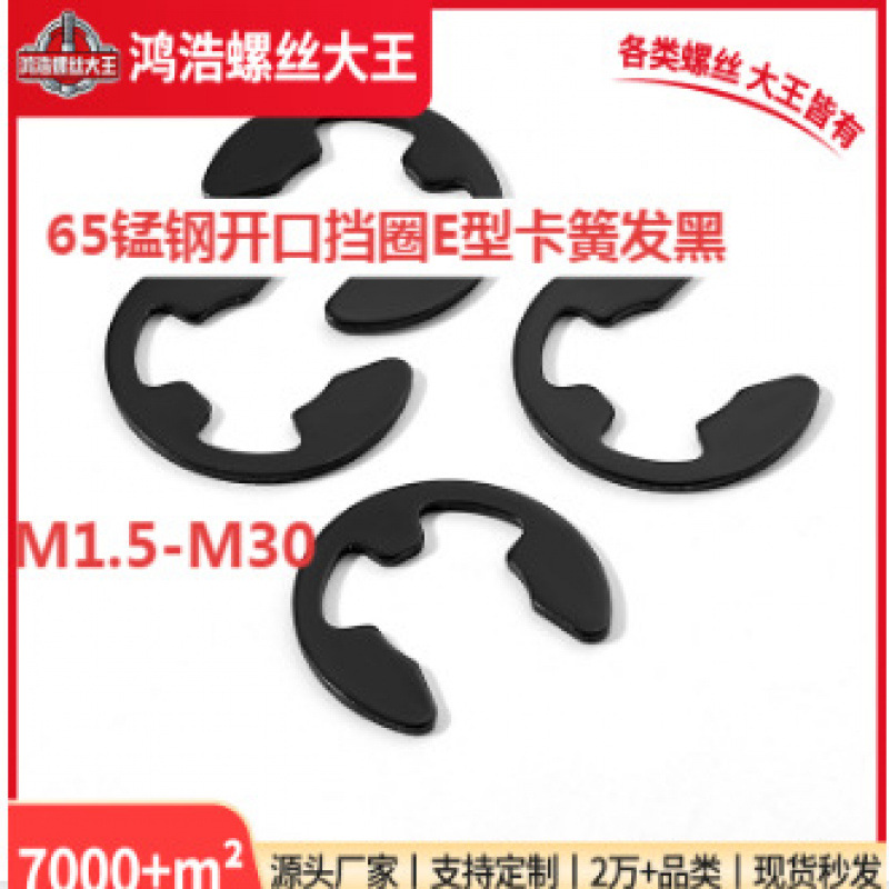 厂家批发65锰钢开口挡圈E型卡簧发黑65Mn卡圈卡环汽车垫圈片