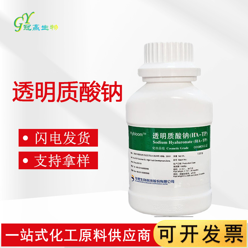 现货供应 透明质酸钠99% 玻尿酸 透明质酸HA 化妆品原料 100g/袋