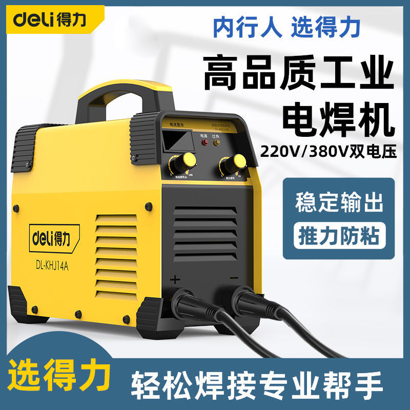 得力电焊机家用手工220v工业380v双电压大功率便携式电焊机