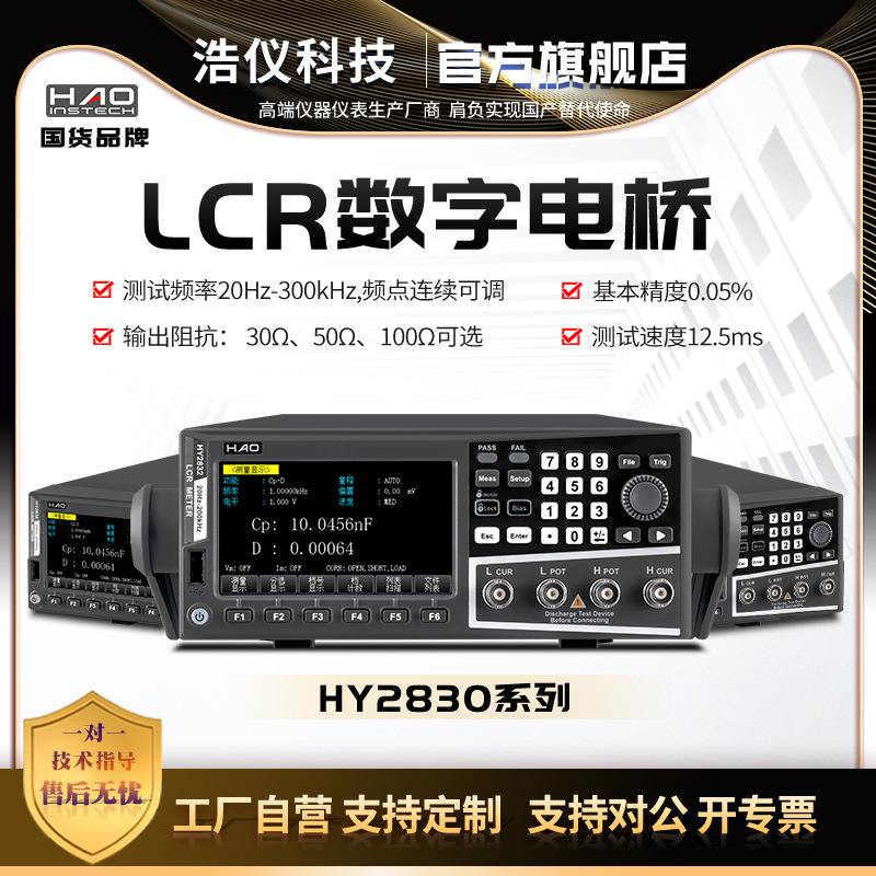 浩仪LCR高频数字电桥电容电感电阻测试仪抗阻分析四值显示HY2830