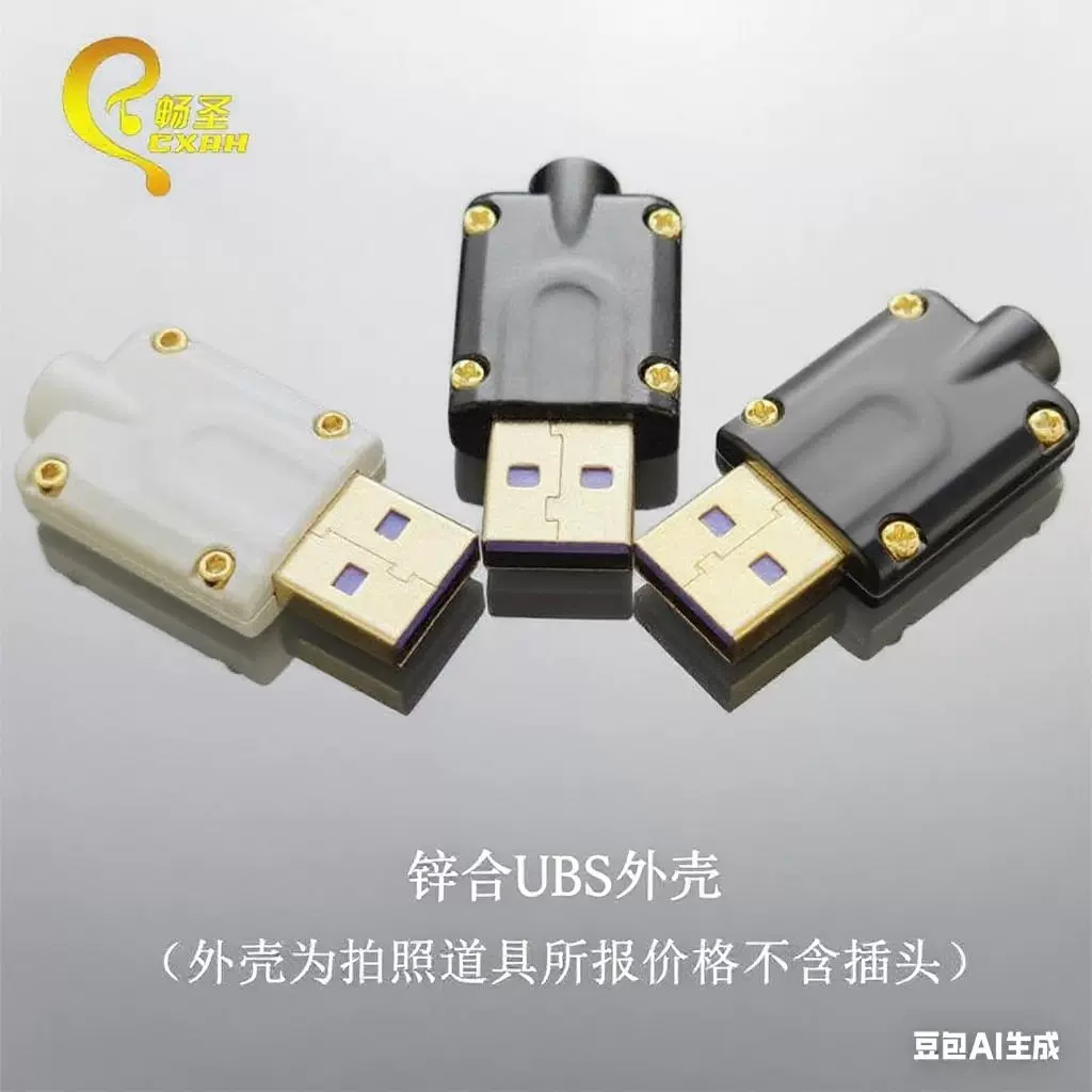 畅圣USB公头外壳全金属配镀金螺丝适用数据线快充线全金属壳