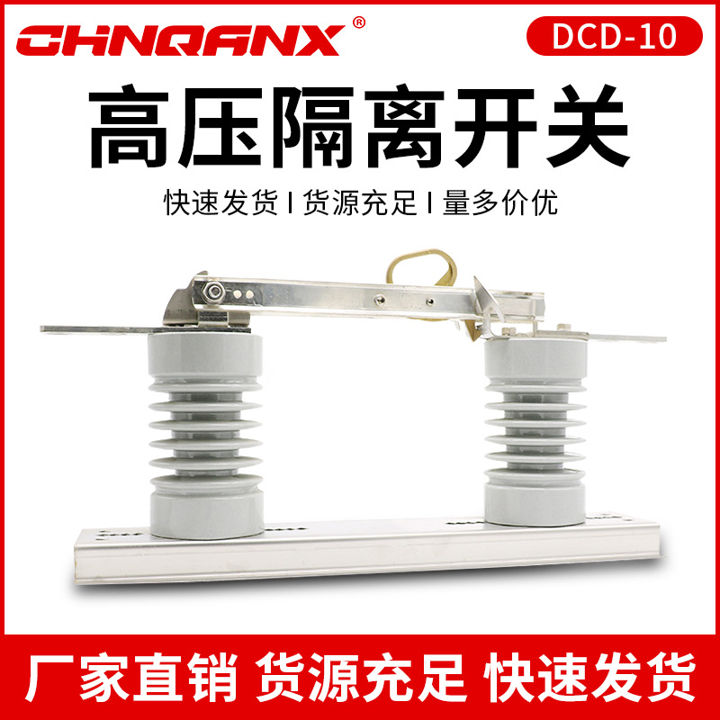 10KV户外隔离开关DCD-10/12KV/630A 柱上隔离开关刀闸DCD-15/630