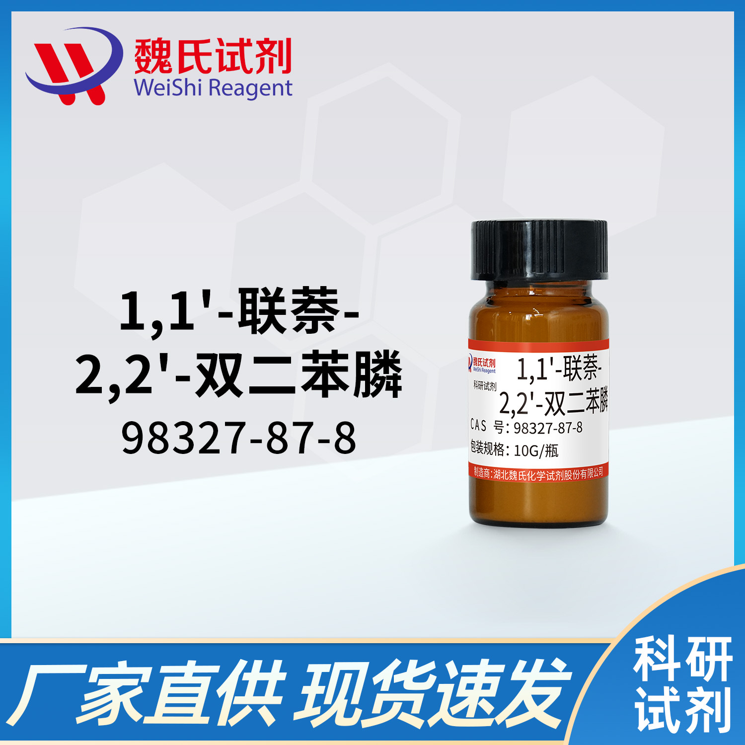 魏氏试剂 1,1'-联萘-2,2'-双二苯膦 (BINAP)—98327-87-8  现货