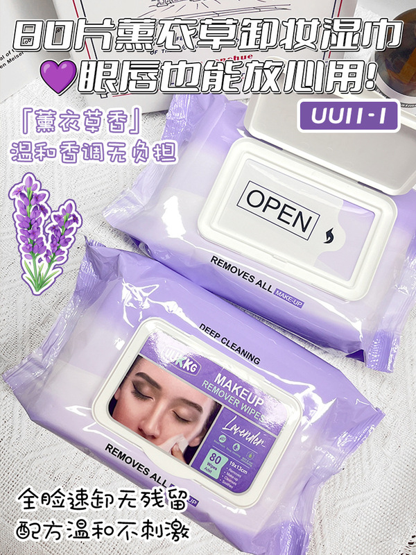 UUKKG 跨境专供80片卸妆湿巾 无纺布翻盖薰衣草玫瑰卸妆巾 UU11|undefined