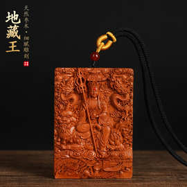 天然枣木九华山地藏王吊坠精美送礼六字真言项链浮雕雷击谛听坐骑
