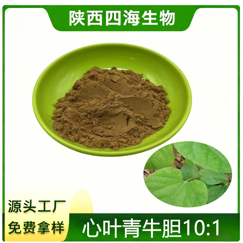 心叶青牛胆提取物10:1SC厂家食品级原料水溶粉末免费拿样
