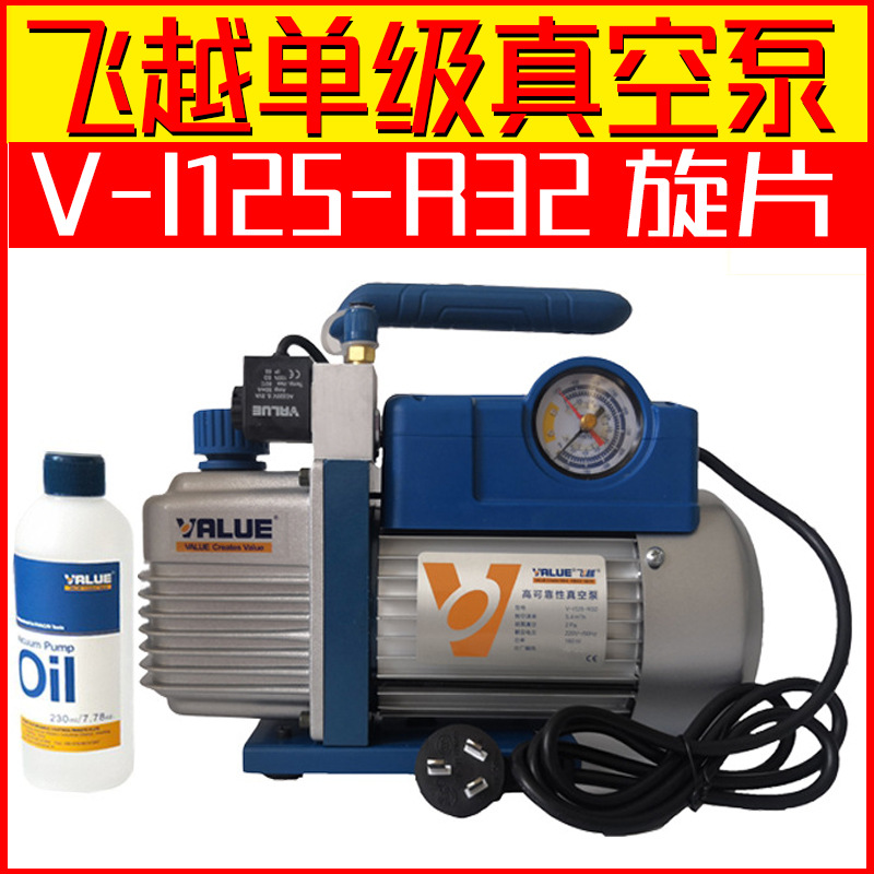 飞越单级真空泵V-I125-R32旋片式空调维修制冷真空包装泵
