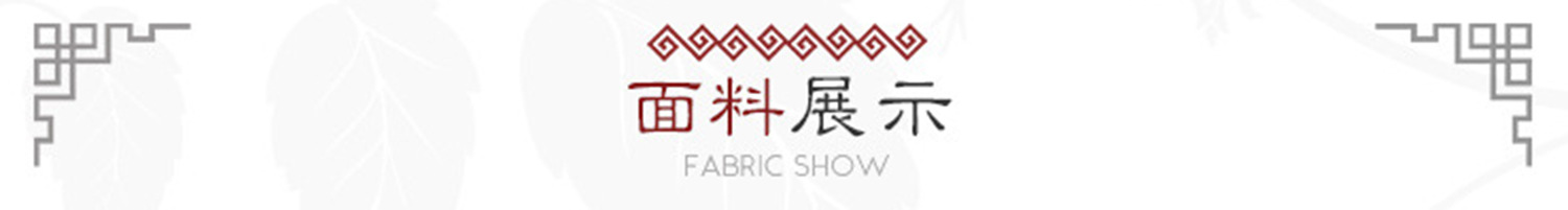 面料展示