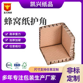 蜂窝纸护角 搬家 运输防撞三面护边角牛皮纸加厚加硬护角条批发