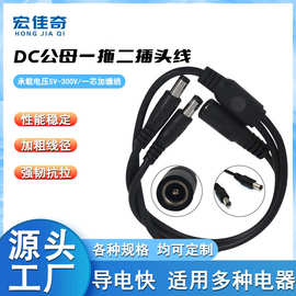 厂家供应DC公母一拖二插头线DC一分二电源线定 制DC连接电源线