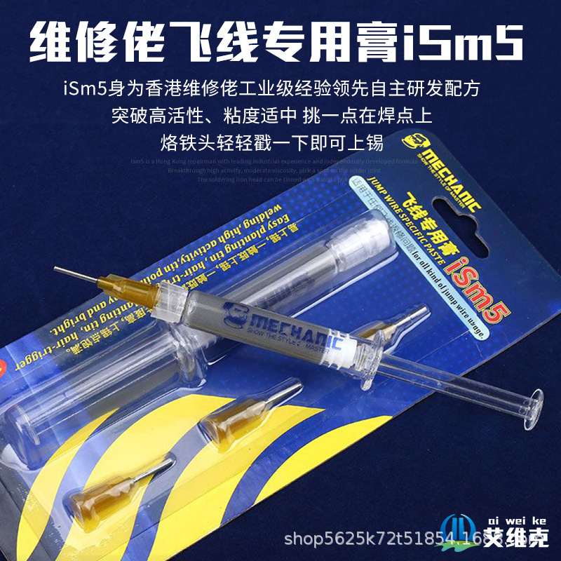 维修佬 手机维修飞线焊锡膏  指纹飞线补点膏ism5