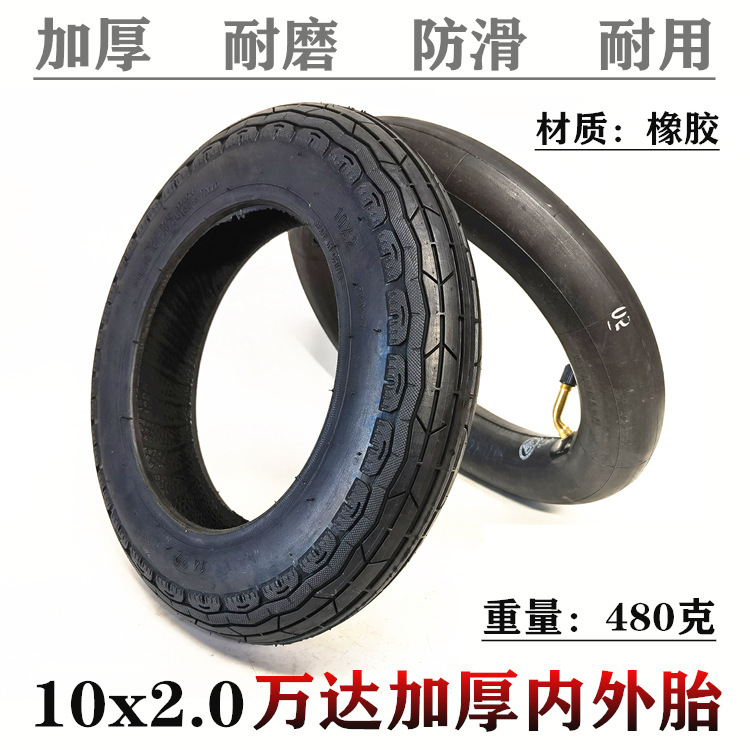 万达10x2.0内外胎10寸电动滑板车轮胎10x2.0内胎外胎充气轮胎