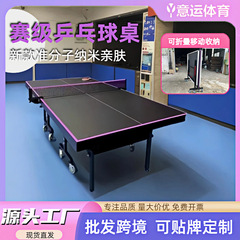 準分子ナノ室内家庭用標準折り畳み移動式卓球台試合級卓球台