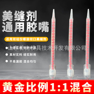 American sewing agent universal glue nozzle rubber tube universal glue head double group mixing tube ceramic tile American sewing agent glue nozzle
