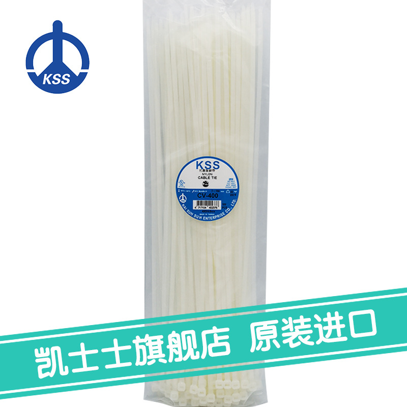 CV-400台湾凯士士kss尼龙扎线带100根/包白色扎带上海现货批发