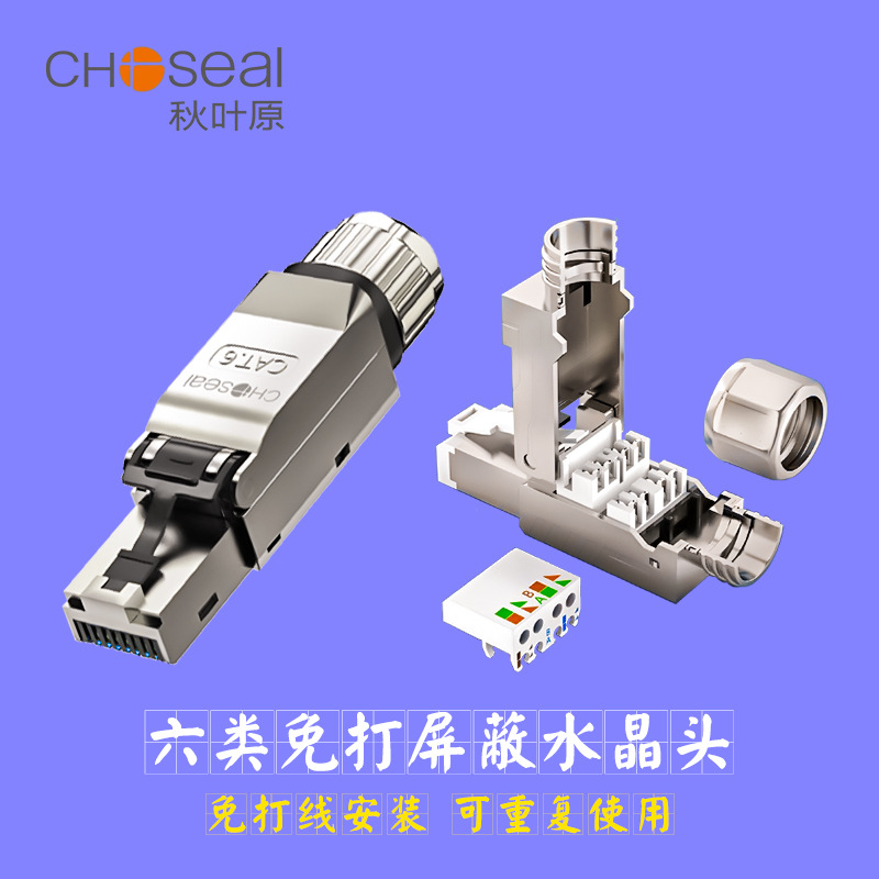 秋叶原 工程级CAT6免压RJ45头 六类屏蔽免打水晶头QS9929S 1个装