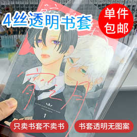 丝漫画书书套整包张透明书衣日漫港版台版长春