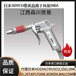 森川贸易日本SIMCO思美高离子风枪HBA