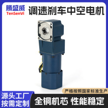 腾盛威调速刹车直角中空电机减速电机交流220V单相调速刹车中空实