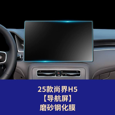 Car interior film | Navigation Tempered Film Car Interior - 25-26-shangjie-h5-navigation-screen-frosted-tempered-film