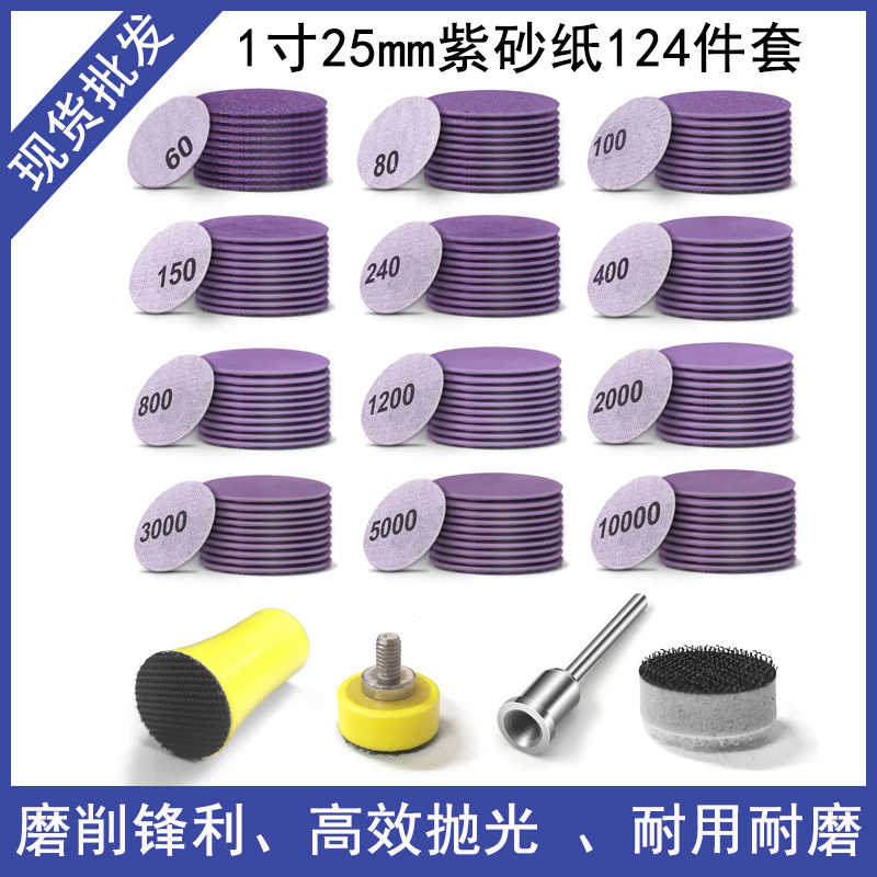 跨境货源1寸紫砂纸124件套圆盘背绒砂纸干湿两用水砂纸打磨砂纸片