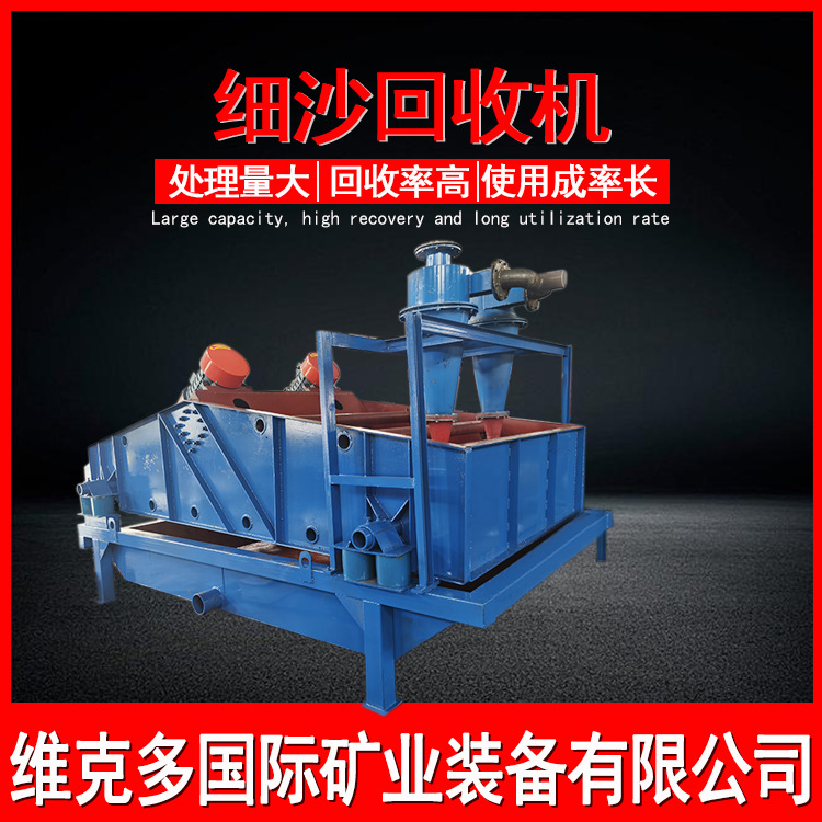 供应尾矿细沙回收机 细沙回收脱水一体机 污泥处理砂石回收机价格