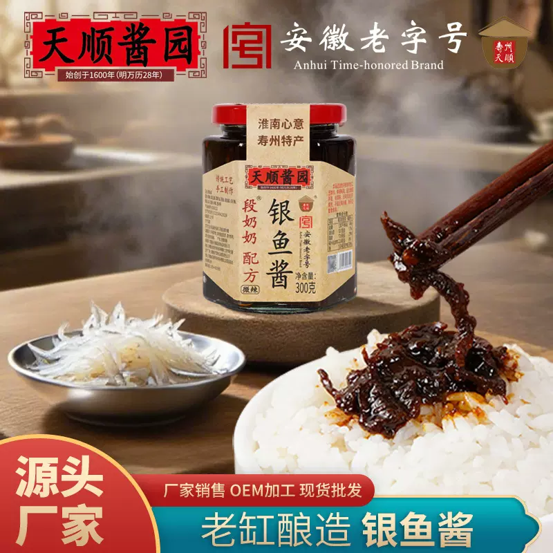 厂家直供段奶奶配方银鱼酱300g手工制作炒菜拌面蘸馍下饭酱调味酱