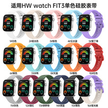 适用于华为fit4硅胶表带watch fit3彩扣硅胶表带智能手表硅胶表带