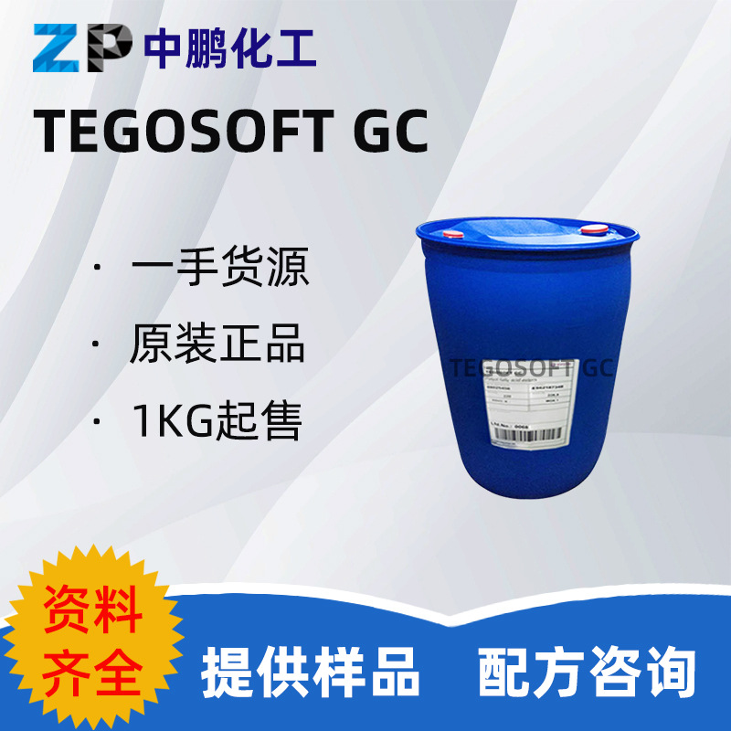 TEGOSOFT GC 赢创德固赛 润肤剂 HE赋脂剂 PEG-7椰油酸甘油酯 1KG