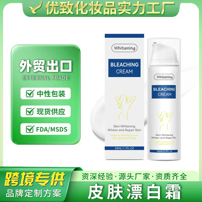 哇噢定制皮肤漂白霜Bleaching Cream 柔润淡暗沉提亮身体护理乳霜