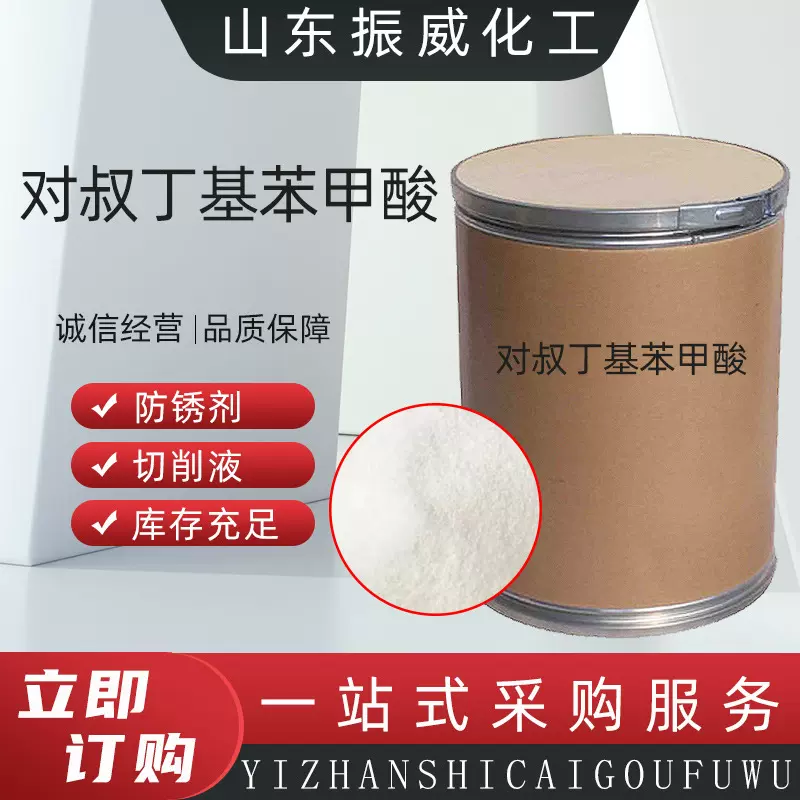 对叔丁基苯甲酸PTBBA有机合成润滑油添加剂防锈剂对叔丁基苯甲酸