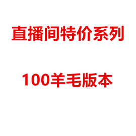 直播间100羊毛版本 特价款专拍链接