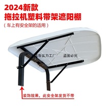 四轮拖拉机车棚防晒隔热挡风机顶棚遮阳棚避雨车棚东方红雷沃通用