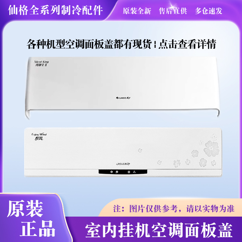 适用格力全新面板盖1.5P 润酷 润琦 润仕 U酷 Q力 凉之静 凉之源