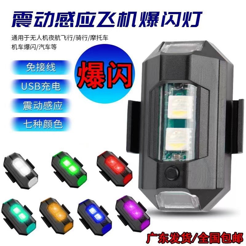 摩托车飞机灯爆闪电动车感应装饰灯机车免接线频闪领航巡航慢闪灯